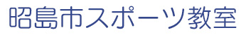 昭島市スポーツ教室サイトロゴ